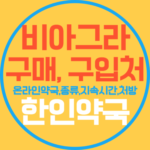 정품 비아그라