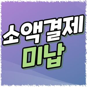 소액결제 미납