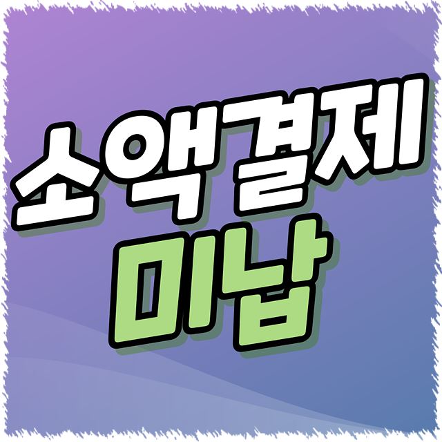 소액결제 미납
