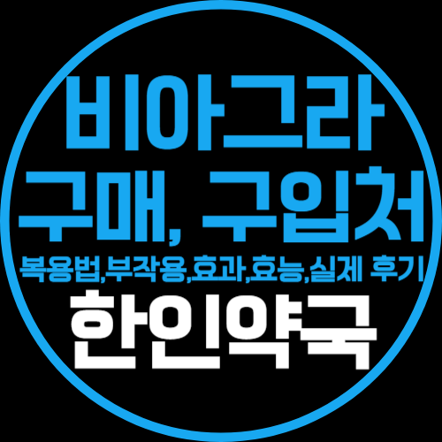 비아그라 지속시간