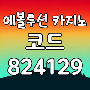 에볼루션카지노