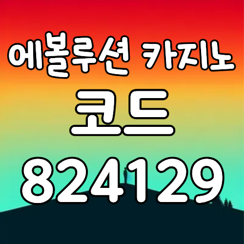 에볼루션카지노
