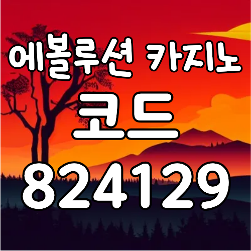 에볼루션카지노