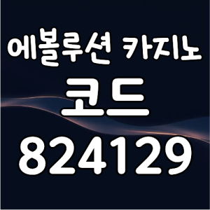에볼루션카지노